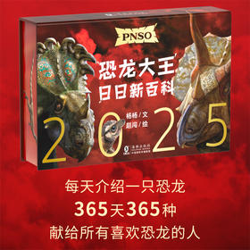 恐龙日历2025年 PNSO恐龙大王日日新百科  随机赠送一款恐龙小卡