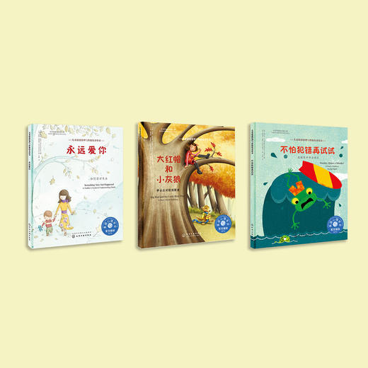我不害怕系列-儿童情绪管理与性格培养（共3册）：《不怕犯错再试试》《大红帽和小灰狼》《永远爱你》 商品图1