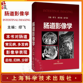 肠道影像学 小肠的解剖 组织发生和生理 小肠疾病的诊断流程 结肠疾病的检查方法 主编 缪飞 9787547867846 上海科学技术出版社