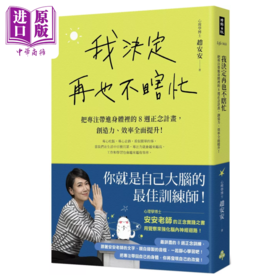 预售 【中商原版】我决定再也不瞎忙 把专注带进身体里的8周正念计划 创造力 效率提升 赵安安 时报出版	 港台原版