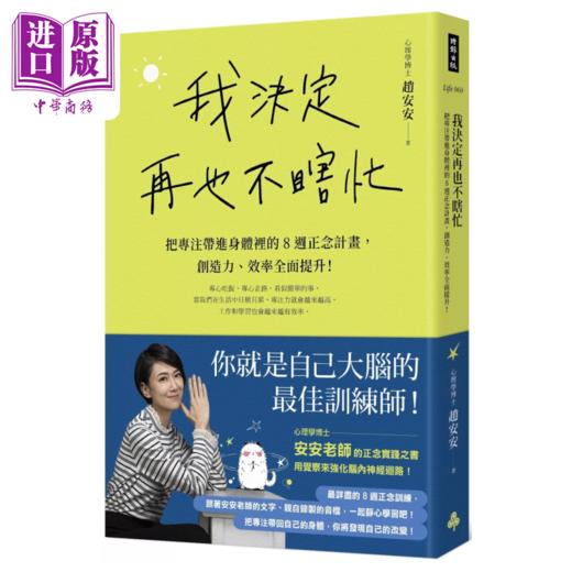 预售 【中商原版】我决定再也不瞎忙 把专注带进身体里的8周正念计划 创造力 效率提升 赵安安 时报出版	 港台原版 商品图0