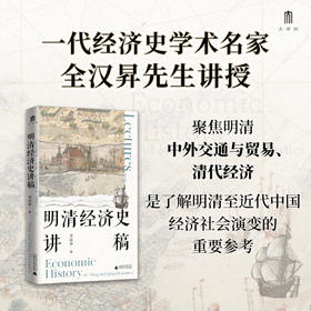 大学问· 明清经济史讲稿   全汉昇/著