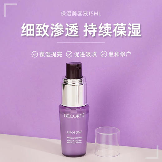 【专柜小样】日本 DECORTE黛珂 小紫瓶保湿美容液精华 12ml/15ml 商品图5