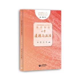 义务教育课程标准（2022年版）教师指导 小学道德与法治