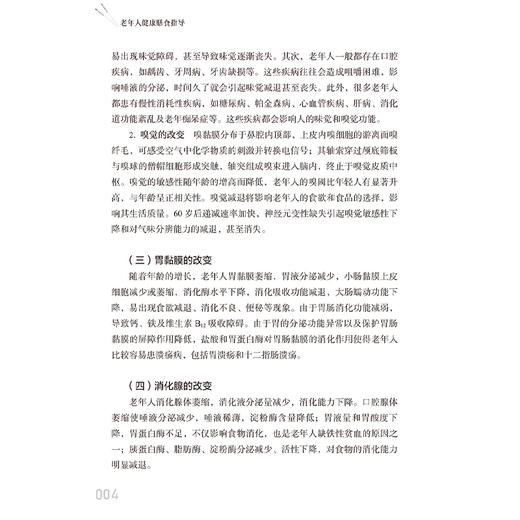 老年人健康膳食指导 消化功能的改变 心血管系统的改变 营养素的缺乏对身体的影响 主编陈刚 赵敏 9787117368261人民卫生出版社 商品图4