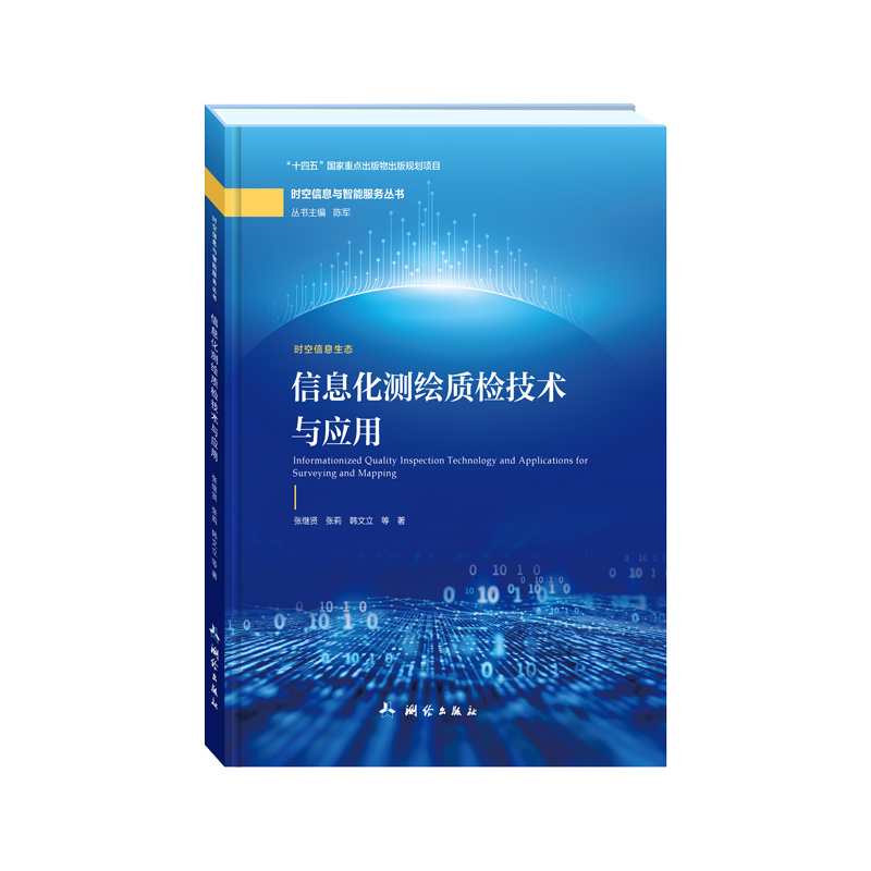信息化测绘质检技术与应用