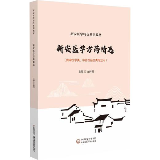 新安医学方药精选 新安医学特色系列教材 供中医学类 中西医结合类专业用 医学方剂选编 方向明编9787521448917中国医药科技出版社 商品图1