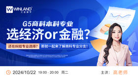 G5商科本科专业选经济or金融？还在纠结专业选择？那就一起来了解商科专业分支！
