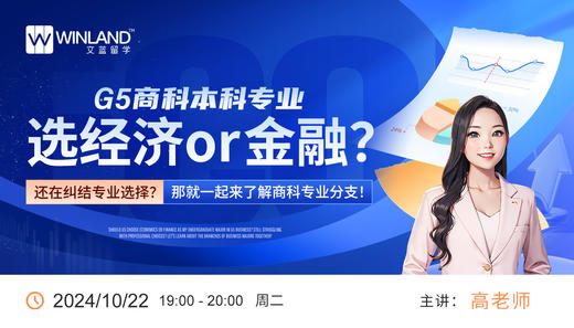 G5商科本科专业选经济or金融？还在纠结专业选择？那就一起来了解商科专业分支！ 商品图0