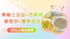 1岁以上：青椒土豆丝+芝麻荞麦卷饼+营养奶昔 商品缩略图0
