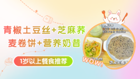 1岁以上：青椒土豆丝+芝麻荞麦卷饼+营养奶昔