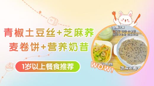 1岁以上：青椒土豆丝+芝麻荞麦卷饼+营养奶昔 商品图0