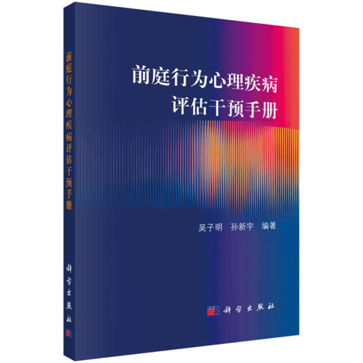 前庭行为心理疾病评估干预手册 前庭疾病及其行为心理障碍 精神障碍及其前庭综合征 吴子明 孙新宇编著 9787030794673科学出版社  商品图1