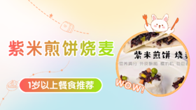 1岁以上：紫米煎饼烧麦