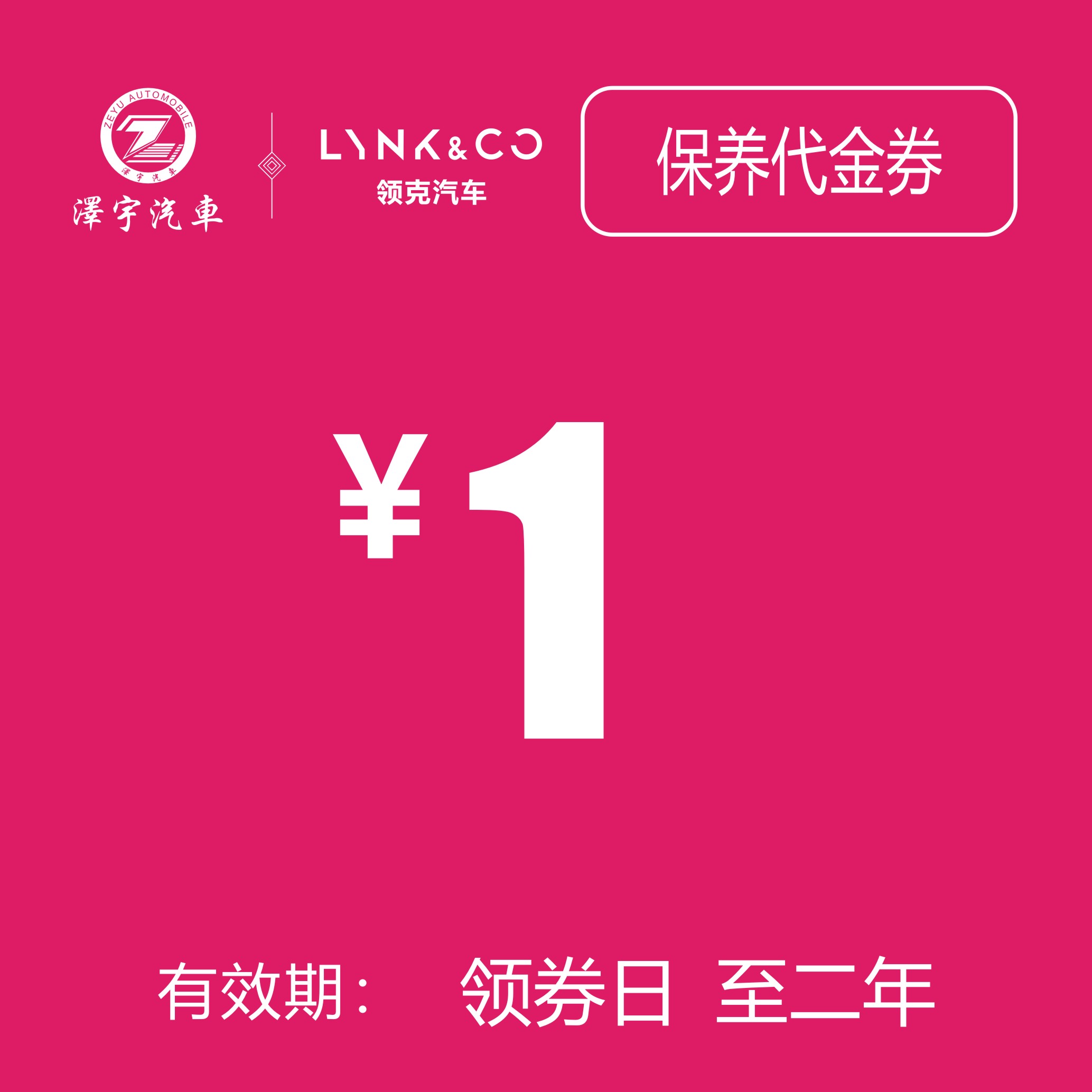 海宁领克 保养抵用券