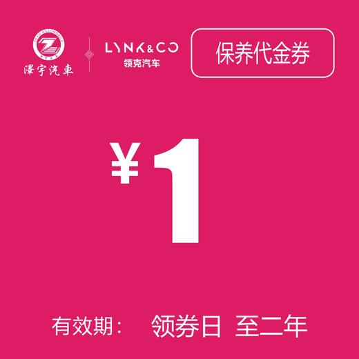 海宁领克 保养抵用券 商品图0