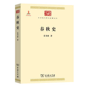 春秋史  童书业 著 (中华现代学术名著丛书)