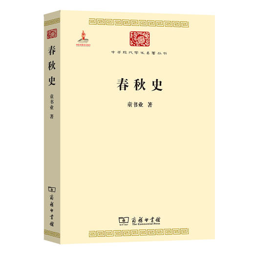 春秋史  童书业 著 (中华现代学术名著丛书) 商品图0