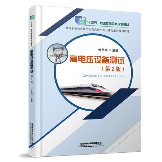 31189-6 高电压设备测试（第2版） 商品图0
