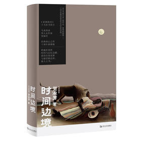 时间边境（ 马来西亚）贺淑芳 著