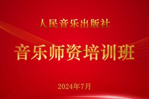 人民音乐出版社·音乐师资培训班（第四期） 商品图0