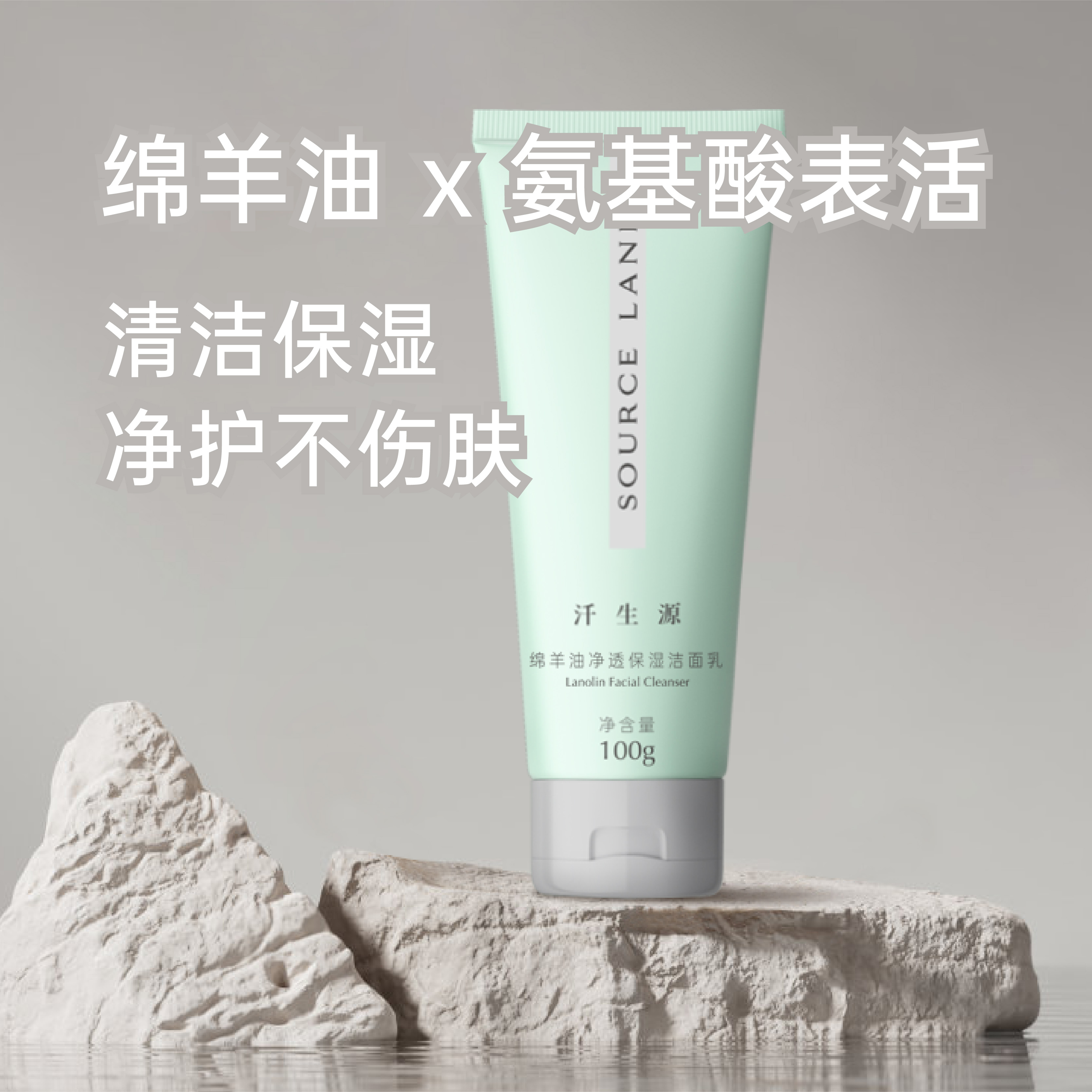 汗生源绵羊油净透保湿洁面乳