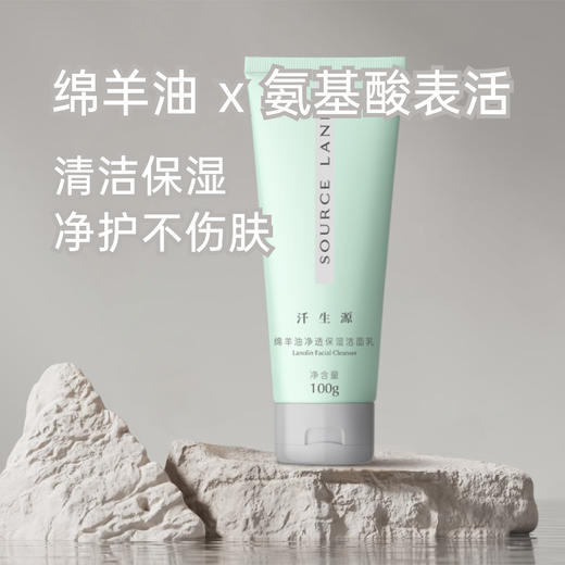 汗生源绵羊油净透保湿洁面乳 商品图0