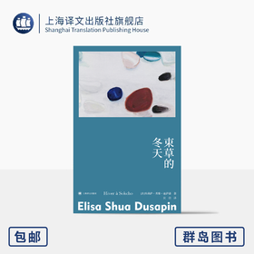 束草的冬天 故事群岛 [法]埃莉萨·秀雅·迪萨潘 著 狄佳 译 罗伯特·瓦尔泽奖 法韩混血女作家首作 女性主义 上海译文出版社
