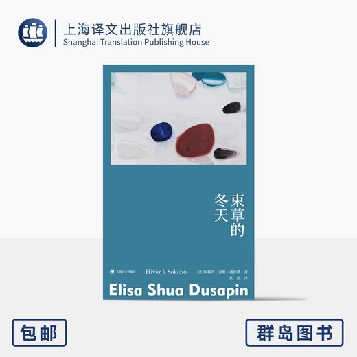 束草的冬天 故事群岛 [法]埃莉萨·秀雅·迪萨潘 著 狄佳 译 罗伯特·瓦尔泽奖 法韩混血女作家首作 女性主义 上海译文出版社 商品图0