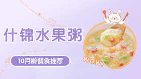 10月龄：什锦水果粥