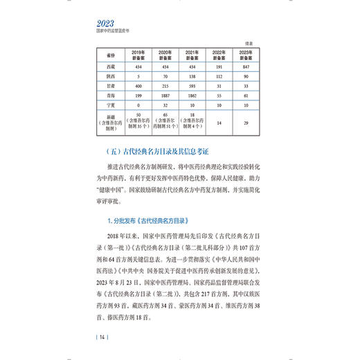 2023国家中药监管蓝皮书 国家中药监管蓝皮书编委会编写 中药审评审批制度改革 中药质量安全监管9787521447743中国医药科技出版社 商品图4