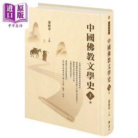 预售 【中商原版】中国佛教文学史 上册 港台原版 萧丽华 佛光文化