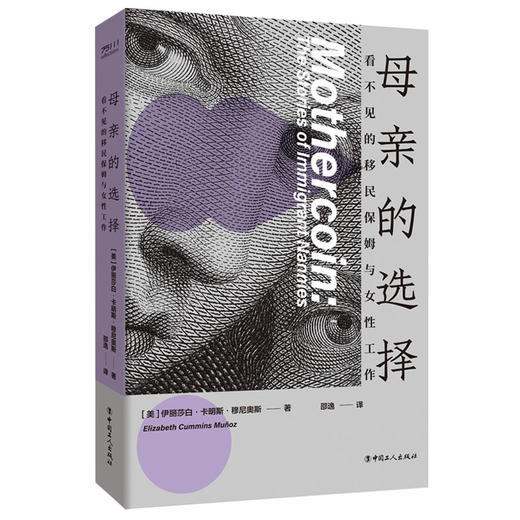母亲的选择:看不见的移民保姆与女性工作 商品图6