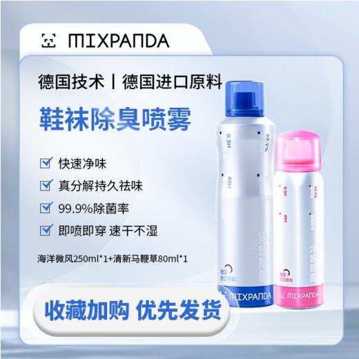 【买一送一】MIXPANDA  鞋袜除臭喷雾 海洋微风香型 250ml*1瓶 赠：清新马鞭草香型80ml*1瓶 即喷即穿 速干不湿鞋袜 商品图0