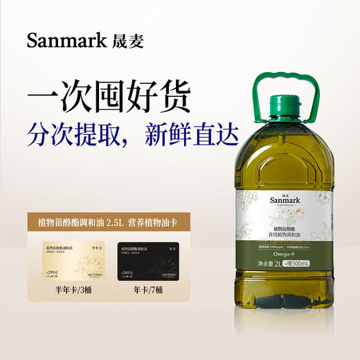 【囤油卡·热炒】植物甾醇酯调和油2.5L半年卡/年卡-会员专享 商品图0