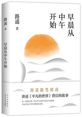 早晨从中午开始（路遥随笔精选，讲述《平凡的世界》《人生》背后的故事）