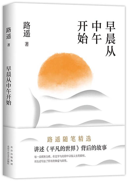 早晨从中午开始（路遥随笔精选，讲述《平凡的世界》《人生》背后的故事） 商品图0