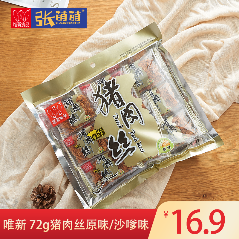 【休闲食品】唯新 72g原味猪肉丝/72g沙嗲猪肉丝（1袋装/2袋装）