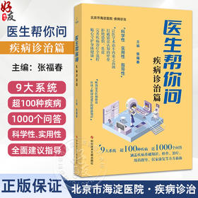 医生帮你问疾病诊治篇 张福春 主编 北京市海淀医院疾病诊治 9大系统 超100种疾病 近1000个问答科学技术文献出版社9787523513941