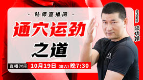 揭秘三：通穴运劲之道