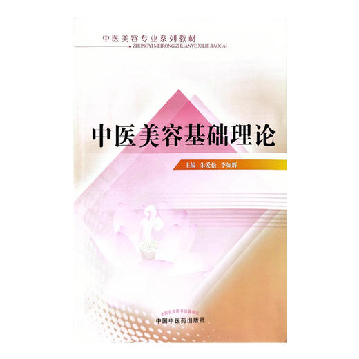 中医美容基础理论 朱爱松 李如辉 主编 中国中医药出版社 中医美容专业系列教材 商品图4