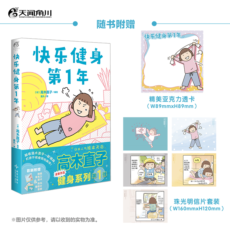 高木直子：快乐健身第1年（全新全彩漫画）健身小诀窍！随书附赠：珠光卡片5张+精美亚克力透卡1张