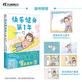 高木直子：快乐健身第1年（全新全彩漫画）健身小诀窍！随书附赠：珠光卡片5张+精美亚克力透卡1张