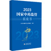 2023国家中药监管蓝皮书 国家中药监管蓝皮书编委会编写 中药审评审批制度改革 中药质量安全监管9787521447743中国医药科技出版社 商品缩略图0