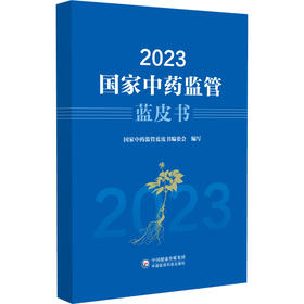 2023国家中药监管蓝皮书 国家中药监管蓝皮书编委会编写 中药审评审批制度改革 中药质量安全监管9787521447743中国医药科技出版社