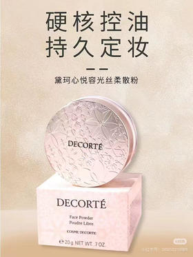 【海关保税直发】Decorte黛珂散粉定妆蜜粉心-悦容丝绒控油-会员5折