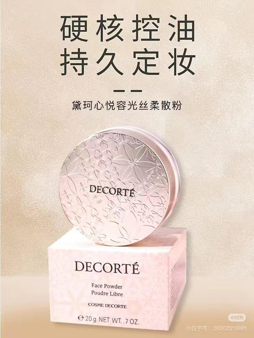 【海关保税直发】Decorte黛珂散粉定妆蜜粉心-悦容丝绒控油-会员5折 商品图0