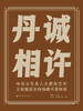 丹诚相许——中国文化名人大营救艺术文献暨廖安祥捐赠书画特展   蔡显良/主编 商品缩略图1