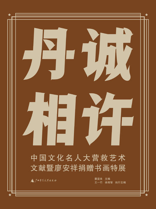 丹诚相许——中国文化名人大营救艺术文献暨廖安祥捐赠书画特展   蔡显良/主编 商品图1