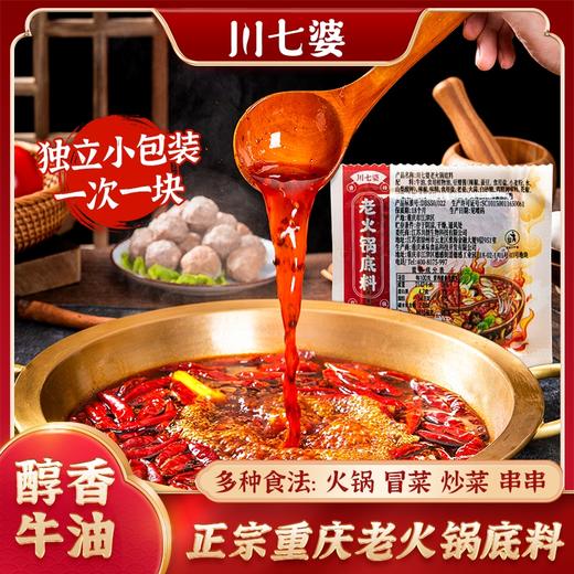 【醒粉福利14.9元10袋】川七婆川渝风味老火锅底料50g/袋 商品图0